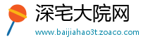 深宅大院网