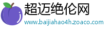 超迈绝伦网
