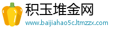 积玉堆金网
