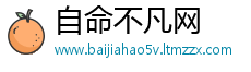 自命不凡网