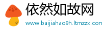 依然如故网