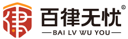 百律无忧 - 百律无忧,法律服务,法律咨询,法务咨询,企业法律顾问,法律平台招商,招商加盟