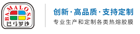 热熔胶膜_热封胶带_装饰膜-广州市巴马罗沙塑料制品有限公司