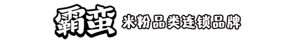 【官网】霸蛮_霸蛮米粉_霸蛮米粉加盟_霸蛮米粉加盟费多少钱