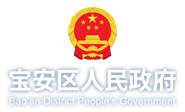 宝安政府在线-深圳市宝安区人民政府门户网站