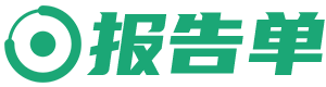 报告单 - 网站专业级SEO优化需求报告在线生成！
