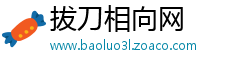 拔刀相向网