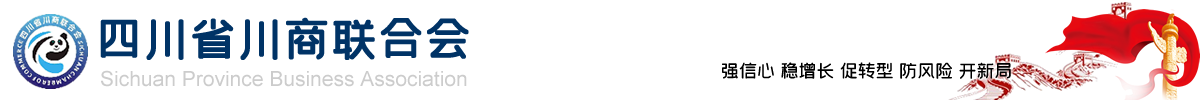 四川省川商联合会-川商联