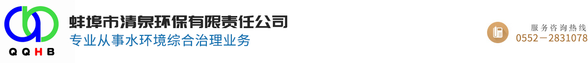 蚌埠市清泉环保有限责任公司