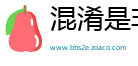 混淆是非网