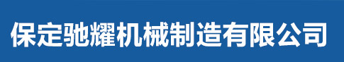 保定驰耀机械制造有限公司_保定驰耀机械制造有限公司