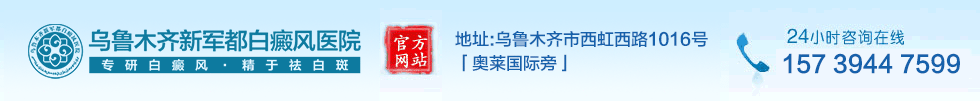 新疆哪家医院看白癜风好-乌鲁木齐较正规的白癜风专科医院-推荐【新军都皮肤病医院】