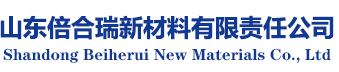 山东倍合瑞新材料有限责任公司