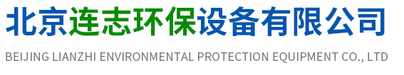 不锈钢烟囱_不锈钢烟囱厂家-北京连志环保设备有限公司