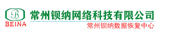 常州钡纳数据恢复-硬盘数据恢复-硬盘维修-固态硬盘数据恢复-U盘数据恢复-服务器恢复