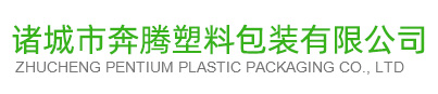 诸城市奔腾塑料包装有限公司 - 镀铝包装袋,卷膜,铝箔包装袋