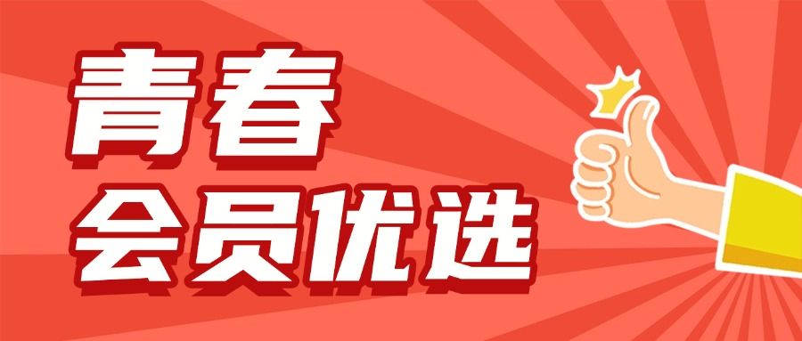 青春会员优选 | 菁视野|媒体服务平台 |新闻发布|媒体邀约|百科维护