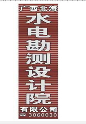 广西北海水电勘测设计院有限公司-官方网站