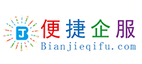 便捷企服-注册公司_代理记账_商标注册-一站式企业综合服务平台
