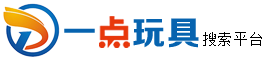 找玩具、推玩具、就上一点玩具网——永不落幕的在线玩具展厅