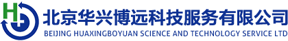 北京华兴博远科技服务有限公司