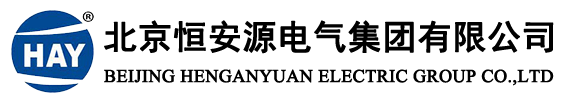 北京恒安源电气集团-致力于提供全面实用的工业用电解决方案！