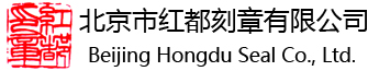 光敏印章_公司刻章_北京刻章公司-北京红都刻章
