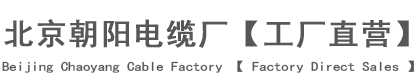北京朝阳电缆厂_朝阳电缆厂家_专注国标电缆30年-北京朝阳电缆厂【工厂直营】