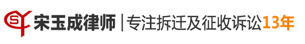 北京拆迁律师,房屋拆迁怎么办,拆迁补偿律师,征收补偿律师-北京宋玉成律师