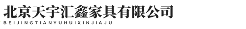 北京天宇汇鑫家具有限公司-北京天宇汇鑫家具有限公司