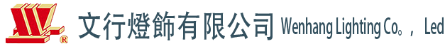 文行灯饰-五星级酒店灯具专业制造商！30余年酒店灯具定制经验。