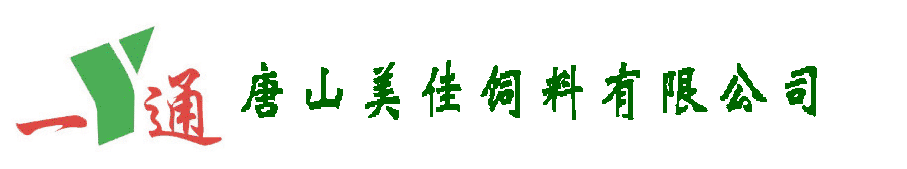 唐山美佳饲料有限公司→http://www.bjytjt.com.cn