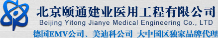 北京颐通建业医用工程有限公司