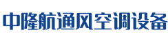 北京中隆航通风空调设备有限公司