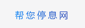 停息挂账服务_个性化分期_专业协商还款 - 帮您停息网