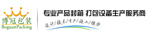蒸汽热收缩机_蒸汽发生器_塑封机_包膜机_全自动封切收缩机_热收缩机_真空机_真空压缩机_封口机_捆扎机_封箱机-东莞博冠包装实业有限公司