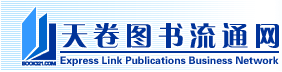 天卷特价书流通网-特价书批发