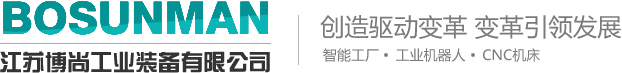 斜床身数控车床_立式数控车床_高精度数控车床-江苏博尚工业装备有限公司