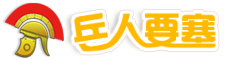 兵人要塞-兵人模型资讯中心