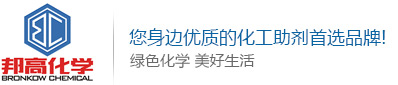 上海邦高化学有限公司--上海邦高化学|表面活性剂系列|涂料助剂|特种助剂|纺织印染助剂|塑料抗静电剂|皮革助剂|清洗剂