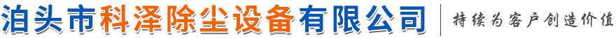 泊头市科泽除尘设备有限公司-布袋除尘器,催化燃烧设备,破碎机除尘器,矿山除尘器,石料厂除尘器
