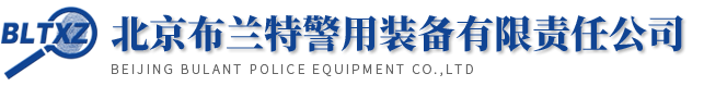 北京布兰特警用装备有限责任公司官网 | 刑侦器材 指纹 足迹 勘察箱