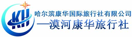 漠河旅行社提供漠河旅游攻略以及包车拼车、自由行_夏季呼伦贝尔跟团旅游服务-漠河康华旅行社