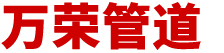 聚氨酯发泡保温钢管_供暖保温管道_热力直埋保温管厂家-沧州万荣管道