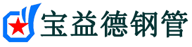 山西注浆管厂家|山西注浆管现货|山西声测管厂家-山西宝益德