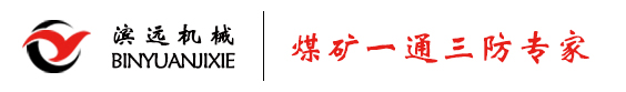 瓦斯导流管-囊袋封孔器-孔板流量计-煤矿封孔器-高负压采取器-封孔材料-河南滨远机械设备有限公司