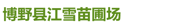 博野县江雪苗圃场_博野县江雪苗圃场