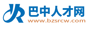 巴中人才网_四川巴中最新招聘信息