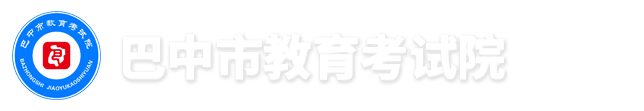 巴中市教育考试院 - 巴中市教育考试院