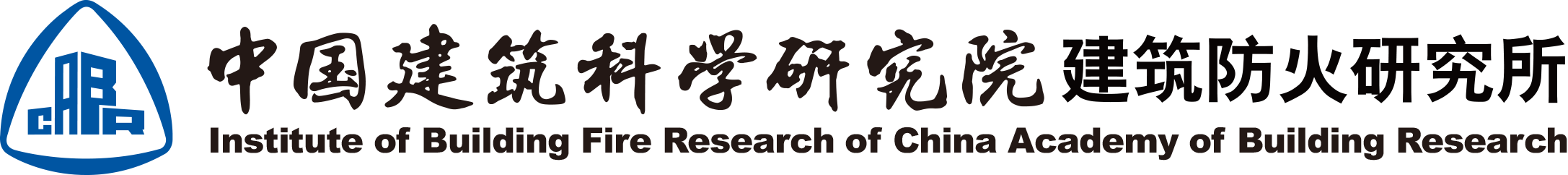中国建筑科学研究院建筑防火研究所